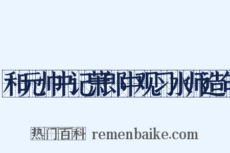和元帅书记萧郎中观习水师造句是什么意思的图片